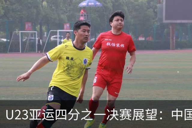 U23亚运四分之一决赛展望：中国队有望小胜泰国晋级